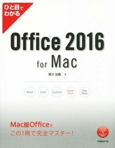 ひと目でわかる　Ｏｆｆｉｃｅ　２０１６　ｆｏｒ　Ｍａｃ／柳沢加織(著者)