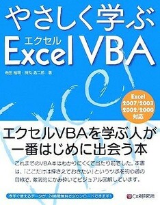 やさしく学ぶＥｘｃｅｌ　ＶＢＡ Ｅｘｃｅｌ　２００７／２００３／２００２／２０００対応／寺田裕司，持丸浩二郎【著】