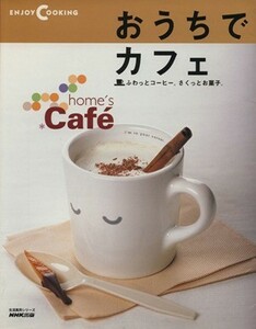 おうちでカフェ　Ｅｎｊｏｙ ｃｏｏｋｉｎｇ ふわっとコーヒー。さくっとお菓子。 生活実用シリーズ／ＮＨＫ出版