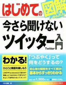 はじめての今さら聞けないツイッター入門 図解でかんたん ＢＡＳＩＣ　ＭＡＳＴＥＲ　ＳＥＲＩＥＳ４６３／八木重和(著者)