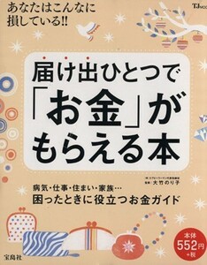 届け出ひとつで「お金」がもらえる本 ＴＪＭＯＯＫ／大竹のり子