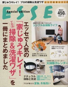 エッセで人気の「家じゅうキレイ！プロの掃除＆洗濯ワザ」を一冊にまとめました 別冊エッセとっておきシリーズ／扶桑社