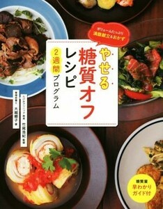 やせる糖質オフレシピ２週間プログラム／大越郷子(著者),竹尾浩紀