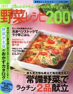 野菜レシピ２００(２０１７) オレンジページＣｏｏｋｉｎｇ／オレンジページ