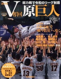 Ｖ奪回・原巨人２０１９ 総力戦で令和のリーグ制覇 Ｙｏｍｉｕｒｉ　Ｓｐｅｃｉａｌ／読売新聞社(編者)