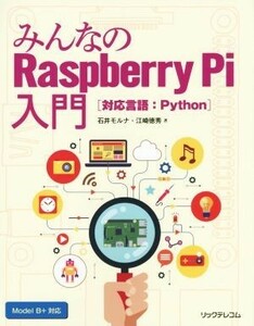 みんなのＲａｓｐｂｅｒｒｙ　Ｐｉ入門 対応言語：Ｐｙｔｈｏｎ／石井モルナ(著者),江崎徳秀(著者)