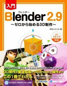 入門　Ｂｌｅｎｄｅｒ２．９ ゼロから始める３Ｄ制作／伊丹シゲユキ(著者)