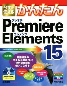  now immediately possible to use simple Premiere Elements 15| Yamamoto ..( author )