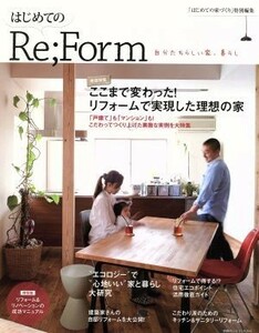 はじめてのＲｅ；Ｆｏｒｍ　自分たちらしい家、暮らし 別冊プラスワンリビング／主婦の友社