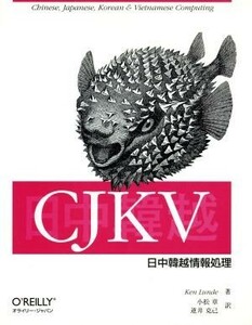 CJKV day middle .. information processing | ticket Landy ( author ), Komatsu chapter ( translation person ), reverse ...( translation person )