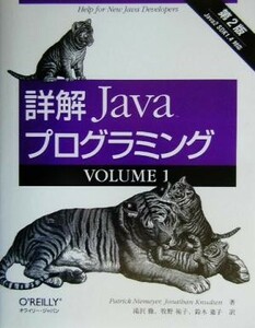 詳解　Ｊａｖａプログラミング第２版(ＶＯＬＵＭＥ１)／パトリックニー・メイヤー(著者),ジョナサンナッセン(著者),滝沢徹(訳者),牧野祐子(