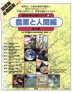  nature. middle. human series all 10 volume agriculture . human compilation | agriculture mountain .. culture association 