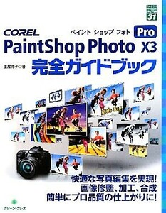 COREL PaintShop Photo Pro X3 complete guidebook green * Press digital library 31| earth shop Noriko [ work 