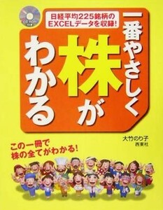 一番やさしく株がわかる この一冊で株の全てがわかる！／大竹のり子(著者)