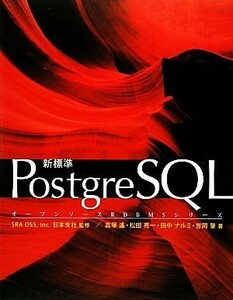 新標準ＰｏｓｔｇｒｅＳＱＬ オープンソースＲＤＢＭＳシリーズ／Ｉｎｃ．日本支社ＳＲＡ　ＯＳＳ【監修】，高塚遙，松田亮一，田中ナルミ