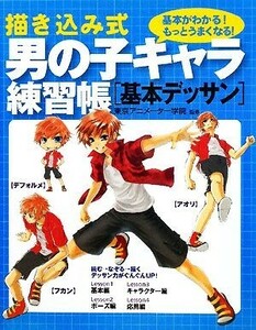 描き込み式男の子キャラ練習帳　基本デッサン／東京アニメーター学院【監修】