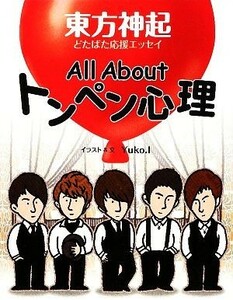 Ａｌｌ　Ａｂｏｕｔトンペン心理 東方神起どたばた応援エッセイ／Ｙｕｋｏ．Ｉ【イラスト・文】