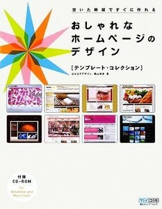 おしゃれなホームページのデザイン テンプレート・コレクション／奥山寿史【著】