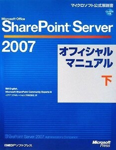 Ｍｉｃｒｏｓｏｆｔ　Ｏｆｆｉｃｅ　ＳｈａｒｅＰｏｉｎｔ　Ｓｅｒｖｅｒ　２００７オフィシャルマニュアル(下) マイクロソフト公式解説書