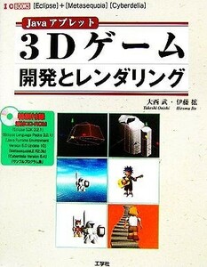 Ｊａｖａアプレット　３Ｄゲーム開発とレンダリング 「Ｅｃｌｉｐｓｅ」＋「Ｍｅｔａｓｅｑｕｏｉａ」「Ｃｙｂｅｒｄｅｌｉａ」 Ｉ・Ｏ　Ｂ