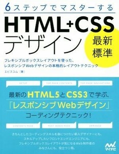 ６ステップでマスターするＨＴＭＬ＋ＣＳＳデザイン最新標準 フレキシブルボックスレイアウトを使った、レスポンシブＷｅｂデザインの本格