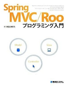 Ｓｐｒｉｎｇ　ＭＶＣ／Ｒｏｏプログラミング入門／掌田津耶乃【著】