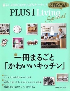 一冊まるごと「かわいいキッチン」　ＰＬＵＳ１　Ｌｉｖｉｎｇ　Ｓｐｅｃｉａｌ 別冊ＰＬＵＳ１　ＬＩＶＩＮＧ／主婦の友社(編者)