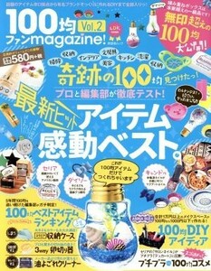 １００均ファンｍａｇａｚｉｎｅ！(Ｖｏｌ．２) ＬＤＫ特別編集 晋遊舎ムック／晋遊舎