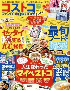 コストコファンｍａｇａｚｉｎｅ！(２０１８) ＬＤＫ特別編集 晋遊舎ムック／晋遊舎