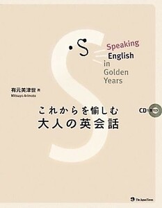 これからを愉しむ大人の英会話／有元美津世【著】