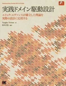 実践ドメイン駆動設計　エリック・エヴァンスが確立した理論を実際の設計に応用する （Ｏｂｊｅｃｔ　Ｏｒｉｅｎｔｅｄ　ＳＥＬＥＣＴＩＯＮ） Ｖａｕｇｈｎ　Ｖｅｒｎｏｎ／著　高木正弘／訳