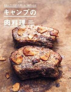 キャンプの肉料理 仕込んでいくから失敗しない６６のレシピ Ｏａｋ　ｍｏｏｋ＊オークラごちそうＢＯＯＫ／オークラ出版