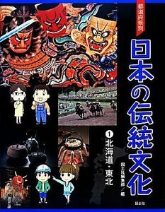 都道府県別日本の伝統文化(１) 北海道・東北／国土社編集部【編】