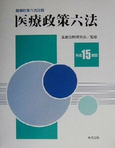 医療政策六法(平成１５年版)／医療法制研究会