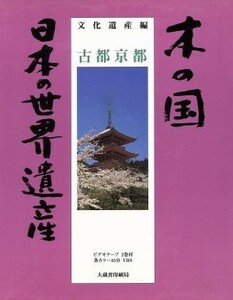 木の国　日本の世界遺産　文化遺産編　古都京都　ビデオテキスト付／大蔵省印刷局