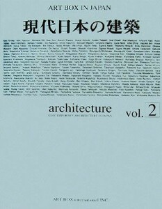 現代日本の建築(Ｖｏｌ．２) ＡＲＴ　ＢＯＸ　ＩＮ　ＪＡＰＡＮ／ＡＲＴＢＯＸインターナショナル出版編集部【企画・編】