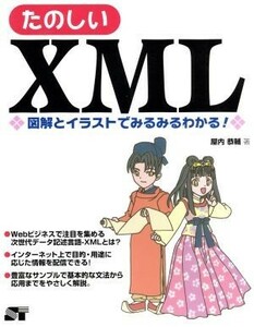 たのしいＸＭＬ 図解とイラストでみるみるわかる！／屋内恭輔(著者)