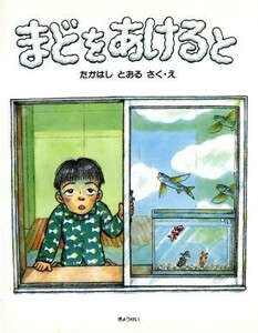 まどをあけると そうさくえほん館１０空想の世界であそぼう／高橋透【作・絵】