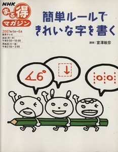 まる得マガジン　簡単ルールできれいな字を書く(２００７年４月‐６月) ＮＨＫまる得マガジン／日本放送協会(編者),日本放送出版協会(編者)