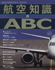 航空知識のＡＢＣ／イカロス出版