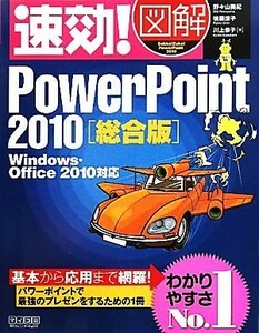 速効！図解ＰｏｗｅｒＰｏｉｎｔ２０１０総合版 Ｗｉｎｄｏｗｓ・Ｏｆｆｉｃｅ２０１０対応 速効！図解シリーズ／野々山美紀，後藤涼子，川