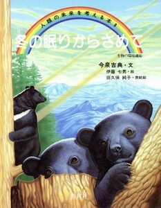 冬の眠りからさめて　生物の環境適応 人類の未来を考える本８／今泉吉典【文】，伊藤七男【絵】