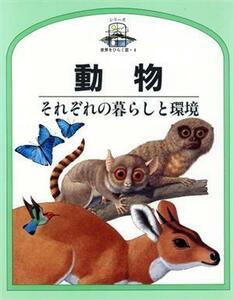 動物 それぞれの暮らしと環境 児童図書館・科学の部屋４世界をひらく窓／ジョンフェルトウェル【著】