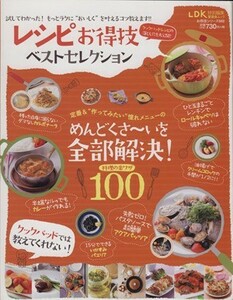 レシピお得技ベストセレクション 晋遊舎ムック　お得技シリーズ０４２／実用書