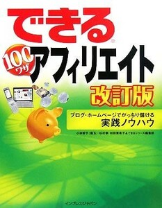 できる１００ワザアフィリエイト ブログ・ホームページでがっちり儲ける実践ノウハウ できる１００ワザシリーズ／小林智子(著者)