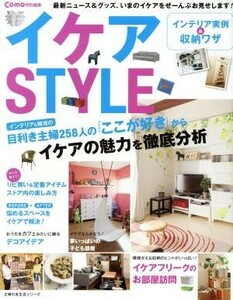 Ｃｏｍｏ特別編集　イケアＳＴＹＬＥ 主婦の友生活シリーズ／主婦の友社(編者)