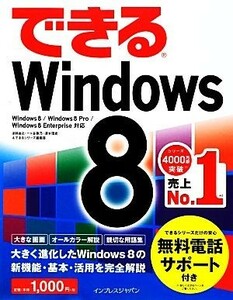 できるＷｉｎｄｏｗｓ　８ （できる） 法林岳之／著　一ケ谷兼乃／著　清水理史／著　できるシリーズ編集部／著