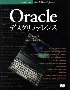 Ｏｒａｃｌｅデスクリファレンス／ガイハリソン(著者),平松徹(訳者),日本オラクル