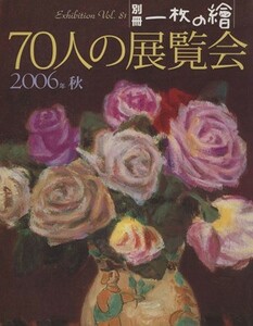 ７０人の展覧会(２００６年秋) 別冊一枚の絵８１／芸術・芸能・エンタメ・アート