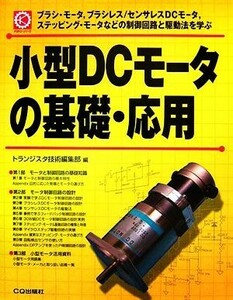小型ＤＣモータの基礎・応用／トランジスタ技術編集部【編】